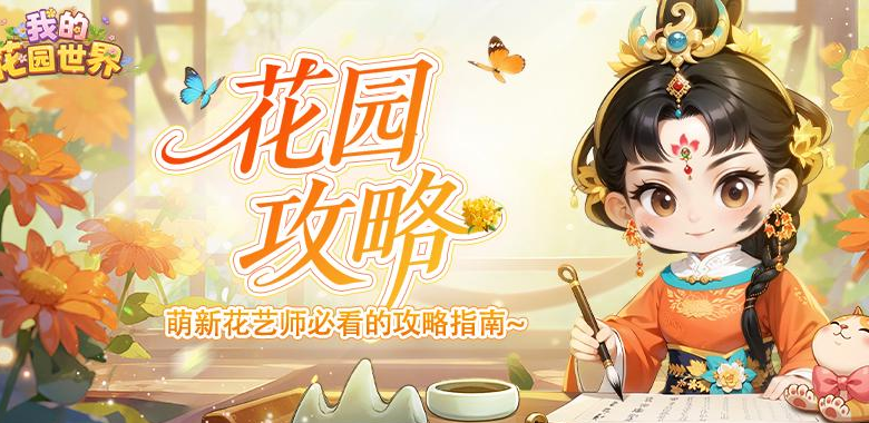 我的花园世界花灵怎么玩