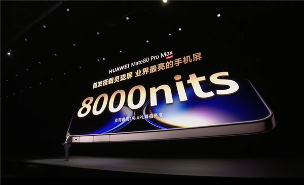 业界最亮8000nits!华为Mate80 Pro Max首发超透亮灵珑屏