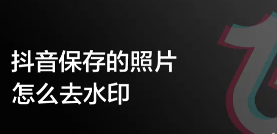 抖音保存的图片怎么关掉水印