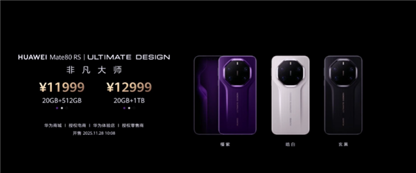 华为最顶级高端旗舰!华为Mate 80 RS非凡大师正式发布:首发20GB内存、11999元起