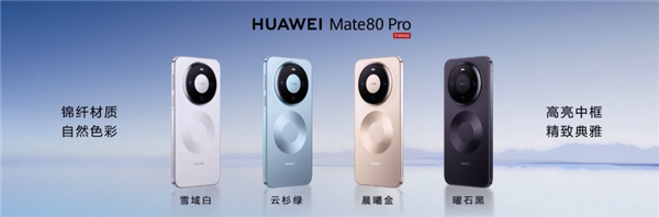 首发鸿蒙6、第二代红枫!华为Mate 80/Pro/Pro Max发布:4699元起