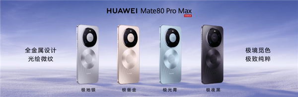 首发鸿蒙6、第二代红枫!华为Mate 80/Pro/Pro Max发布:4699元起