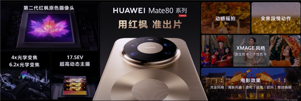 首发鸿蒙6、第二代红枫!华为Mate 80/Pro/Pro Max发布:4699元起