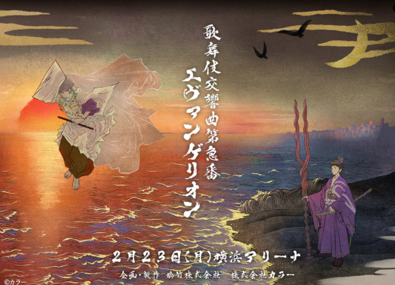 《新世纪福音战士》首次推出歌舞伎 海报新情报公开