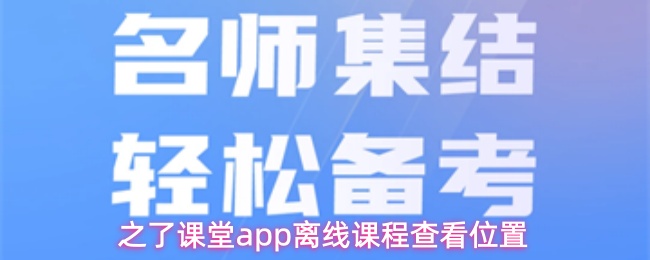 之了课堂app离线课程查看位置
