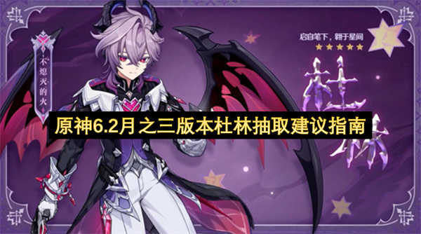 原神6.2月之三版本杜林抽取建议一览