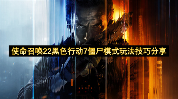 使命召唤22黑色行动7僵尸模式怎么玩