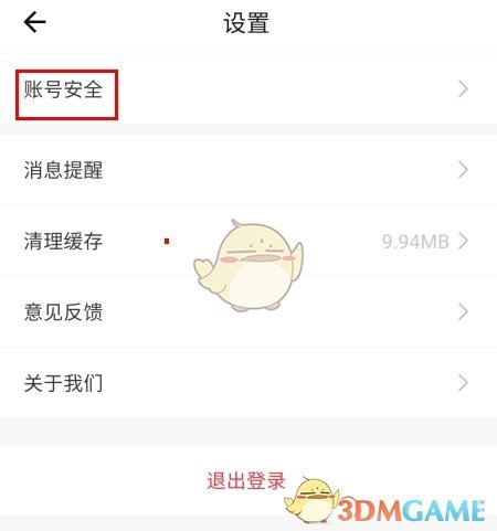 《糖果空间》注销账号方法