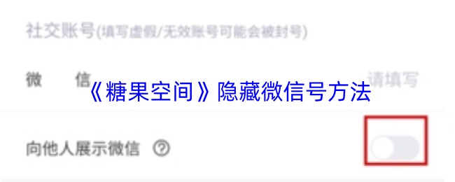 《糖果空间》隐藏微信号方法