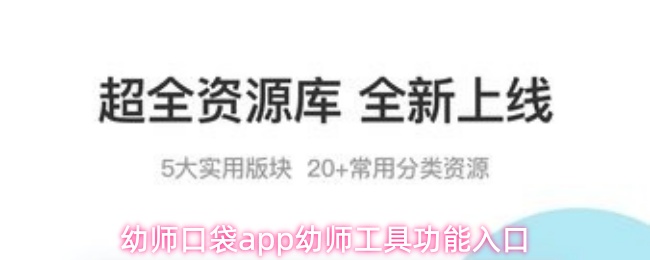 幼师口袋app幼师工具功能入口