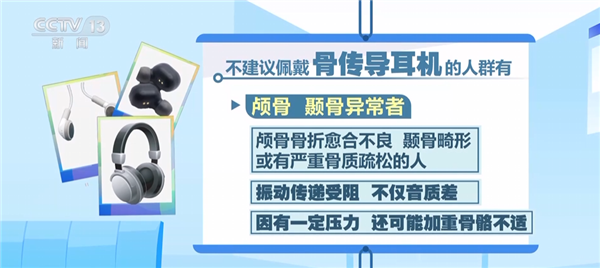 专家回应骨传导耳机戴出头晕失衡 这三类人群不建议佩戴