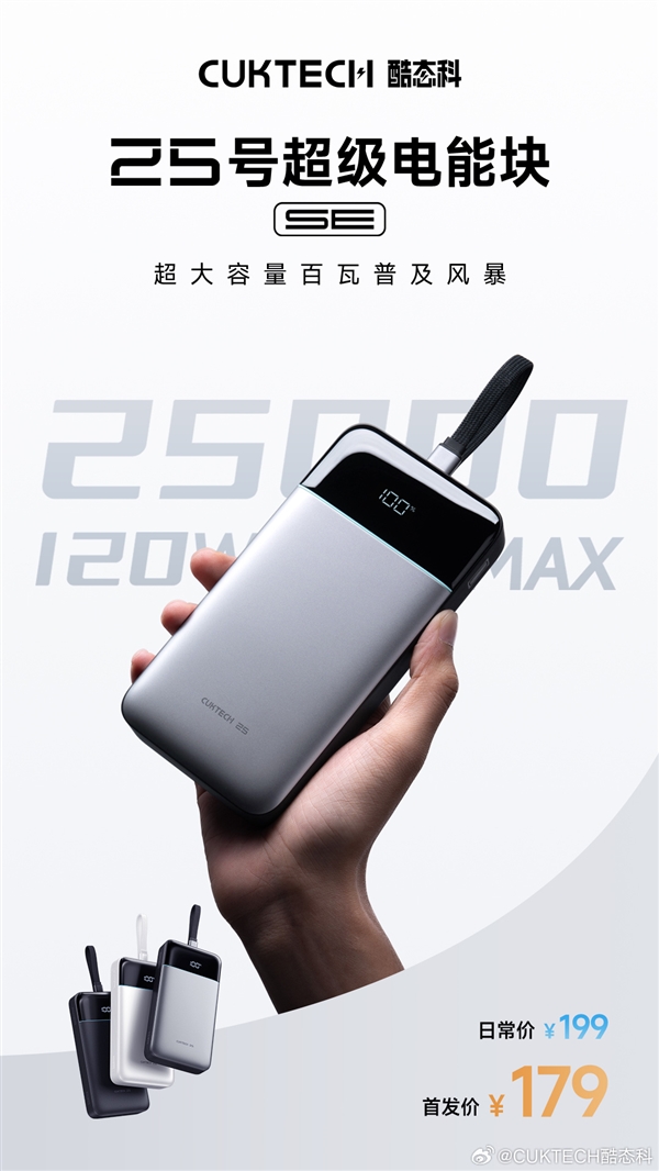 首发179元！酷态科25号超级电能块SE发布：25000mAh+120W快充