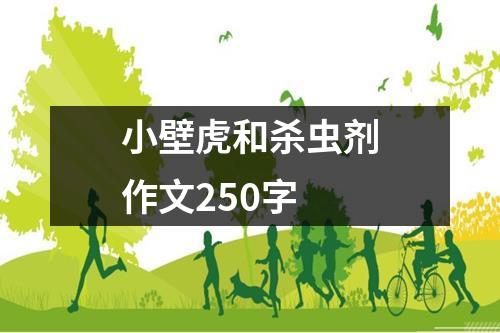 小壁虎和杀虫剂作文250字