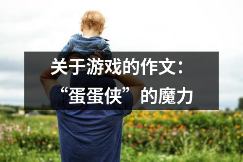 关于游戏的作文：“蛋蛋侠”的魔力
