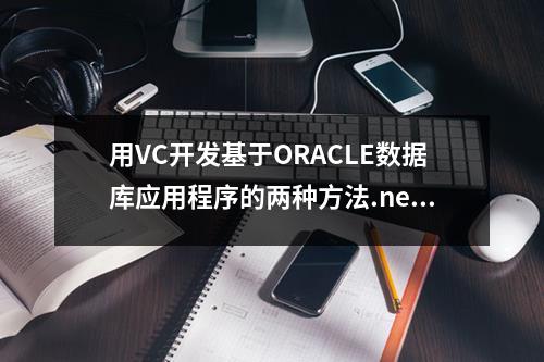 用VC开发基于ORACLE数据库应用程序的两种方法.net