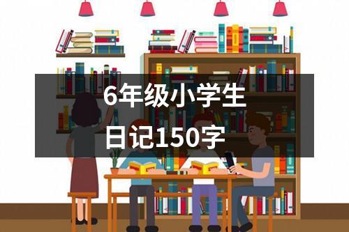 6年级小学生日记150字