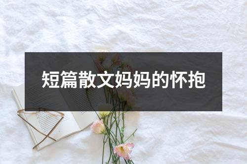 短篇散文妈妈的怀抱