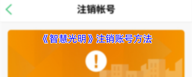 《智慧光明》注销账号方法