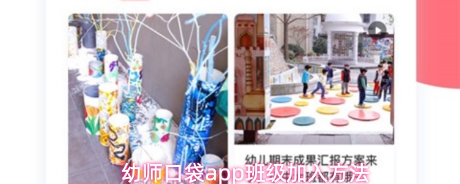 幼师口袋app班级加入方法