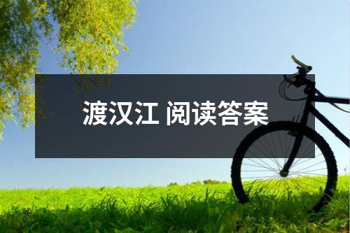 渡汉江 阅读答案