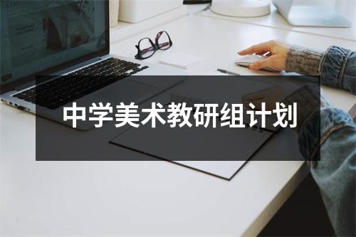 中学美术教研组计划