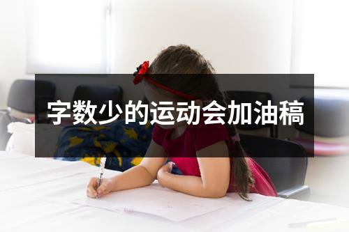 字数少的运动会加油稿