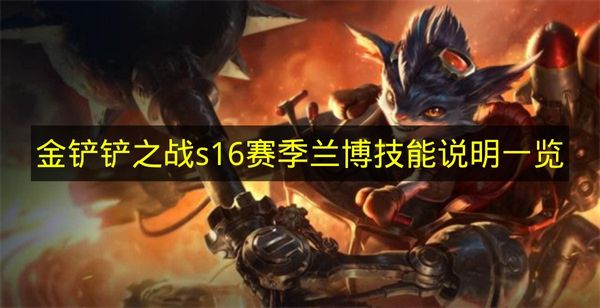 金铲铲之战S16赛季兰博概念图