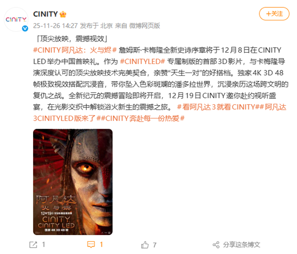中国自研放映格式！《阿凡达：火与烬》成CINITY LED专属制版首部3D影片