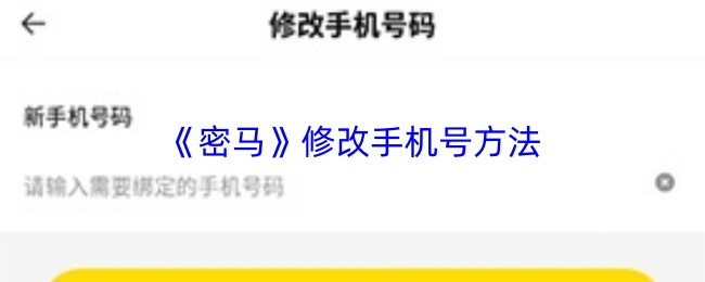 《密马》修改手机号方法