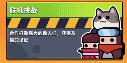 弹壳特攻队联机模式解锁条件