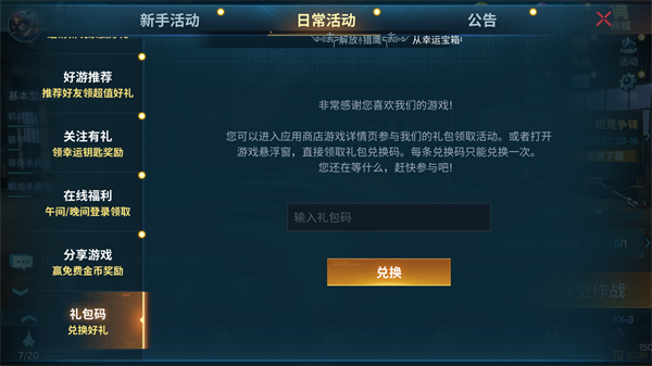 现代空战3D礼包兑换界面