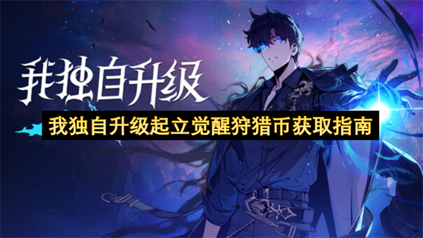 我独自升级起立觉醒狩猎币怎么获取