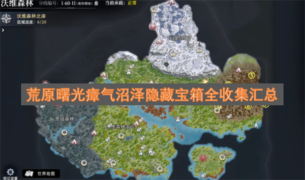 荒原曙光瘴气沼泽隐藏宝箱全收集攻略 荒原曙光瘴气沼泽隐藏宝箱在哪