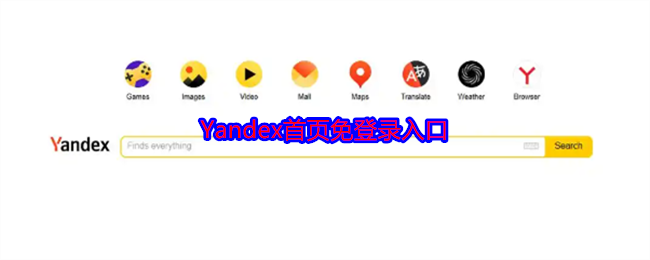 Yandex.ru官方直达入口 俄罗斯搜索引擎yandex首页无需登录入口