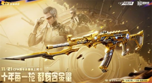 CF手游十周年活动什么时候开启 CF手游十周年活动开启时间介绍