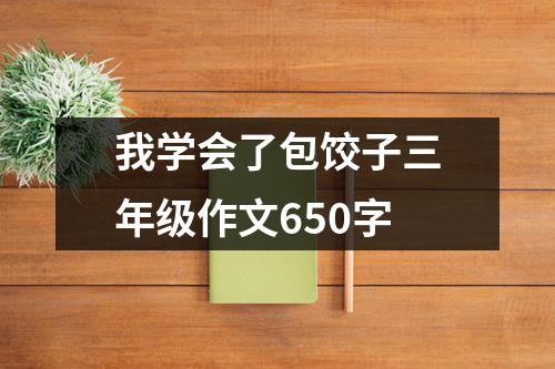 我学会了包饺子三年级作文650字