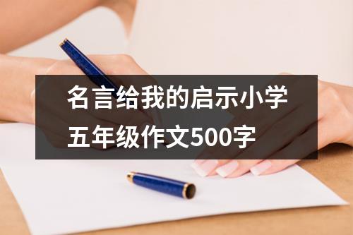 名言给我的启示小学五年级作文500字