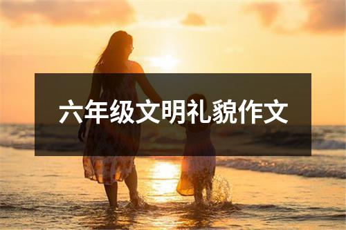 六年级文明礼貌作文