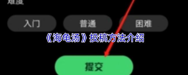 《海龟汤》投稿方法介绍