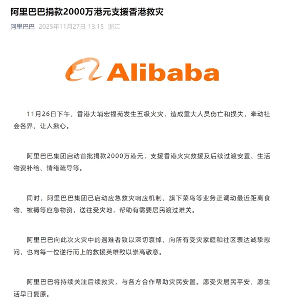 蚂蚁集团捐赠1000万港元支援香港大埔火灾救援