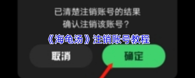 《海龟汤》注销账号教程