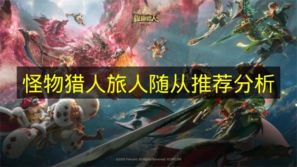 怪物猎人旅人随从推荐分析