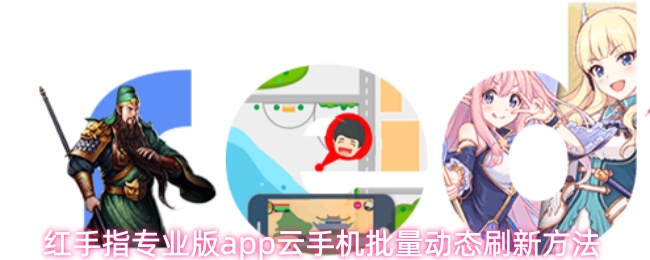 红手指专业版app云手机批量动态刷新方法