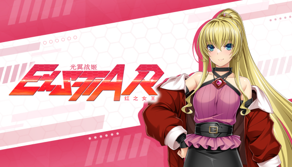 《光翼战姬～ExS-TIA R 红之女王》官方中文版Steam商店页面现已开放！ 