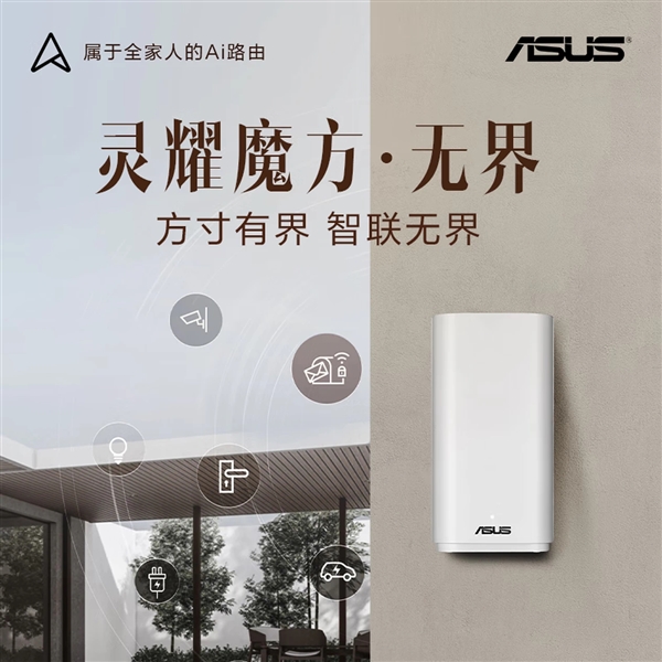 华硕灵耀魔方无界WiFi7户外路由器 让高速网络覆盖庭院每个角落
