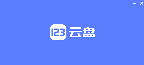 123网盘宣布大调整：免费用户权益大幅缩水！