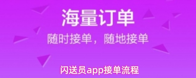 闪送员app接单流程