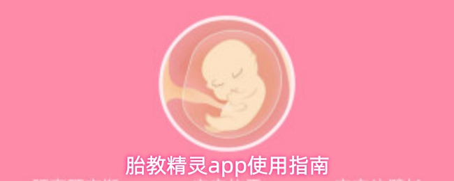 胎教精灵app使用指南
