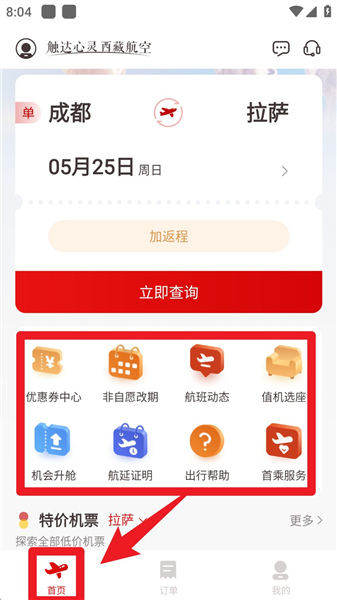西藏航空app使用指南