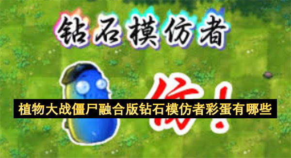 植物大战僵尸融合版钻石模仿者彩蛋汇总一览